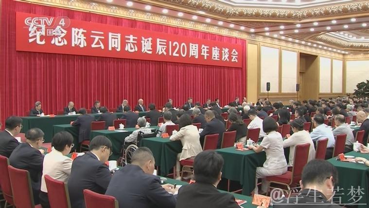 习近平在纪念陈云诞辰120周年座谈会上发表重要讲话