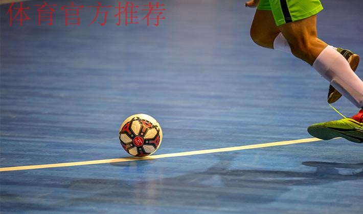 全国室内五人制足球青年锦标赛次日战罢 新疆深圳取得两连胜